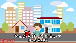 かんからけってあるいて（おかあさんといっしょ）／宮内良