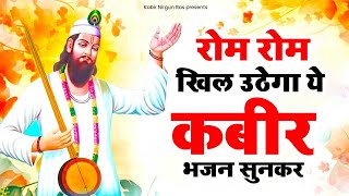 दिल को छु जाएंगे ये कबीर भजन | कबीर के भजन Kabir Bhajan 2024 | Kabir Dohe | Sant Kabir Bhajan