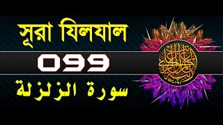 Surah Az-Zalzalah with bangla translation - recited by mishari al afasy