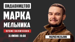 Видавець Марко Мельник про власне Видавництво