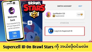 Brawl Stars တွင် Supercell ID ကိုဝင်ရောက်နည်း (လမ်းညွှန်အပြည့်အစုံ)