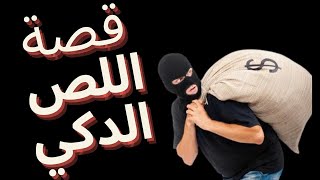 قصة اللص الدي سرق القصر وخرج من المأزق بدكائه