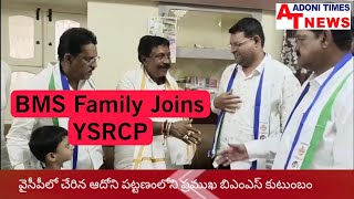 వైసీపీలో చేరిన ప్రముఖ BMS  కుటుంబం,BMS Family YCP Mien Daakhil