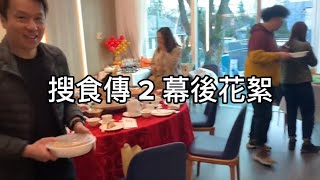 搜食傳2 幕後花絮 Behind the scenes #food #tvshow #新時代電視