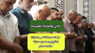 اذان وصلاة العشاء للشيخ يوسف ابو سنينة من المسجد الاقصى المبارك | الاربعاء 21-8-2024م