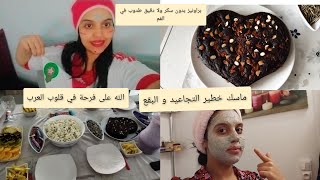 ويكاند معايا🇲🇦تقدية الأسبوع+الد براونيز صحي😋ماسك ضد التجاعيد و البقع 💆