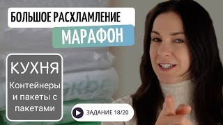 18 УРОК. Марафон БОЛЬШОЕ РАСХЛАМЛЕНИЕ от организатора пространства//Контейнеры, банки и пакеты.