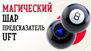 Магический шар-предсказатель UFT Magic Ball 8 | Легендарный шар из фильма "Автострада 60"