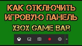 Как отключить игровую панель в Windows 10