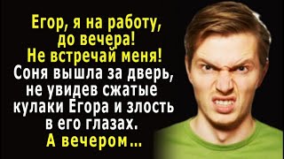 - Я на работу! -  Соня вышла, НЕ УВИДЕВ сжатые КУЛАКИ Егора и злость в его глазах. А вечером…