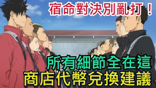 烏鴉VS貓懶人包｜所有細節全在這｜商店兌換建議、遊玩戰術、注意事項｜有問題就看這裡｜垃圾場的決戰｜宿命對決｜排球少年!! FLY HIGH / #排球少年 #ハイキュー