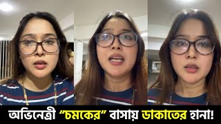 উত্তরায় অভিনেত্রী “রুকাইয়া জাহান চমকের” বাসায় ডাকাতের হানা! Rukaiya Jahan Chamak