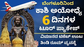 ಕಾಶಿ ಅಯೋಧ್ಯೆ 6 ದಿನಗಳ ಟೂರ್ ಪ್ಯಾಕೇಜ್ ಬೆಂಗಳೂರಿನಿಂದ | IRCTC Flight Tour Package | ಊಟ ತಿಂಡಿ ವಸತಿ ವ್ಯವಸ್ಥೆ