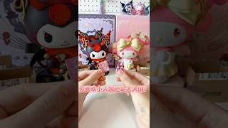 🥰🤩🥰大人國VS小人国盲盒快遞大PK #cute #kawaii #sanrio #三麗鷗 #kuromi #mymelody #庫洛米 #盲盒開箱 #craft #盲盒