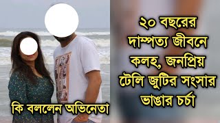 ২০ বছরের দাম্পত্যে কলহ, জনপ্রিয় টেলি জুটির সংসার ভাঙার চর্চা | Popular telly couple divorce