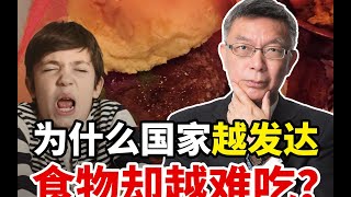 【苑举正】发达国家食物难以下咽？苑举正揭晓：中外饮食文化的差异