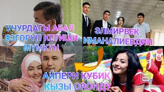 УЧУРДАГЫ АБАЛ ӨЗГӨРҮП КЕТИШИ МҮМКҮН/ЭЛМИРБЕК ИМАНАЛИЕВДИН КЫЗЫ /АЙПЕРИ КУБИК КЫЗЫ ОРОНДУ