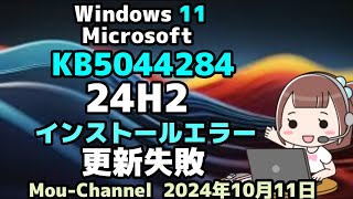 Windows 11●Microsoft●24H2●KB5044284●インストールエラー●更新失敗