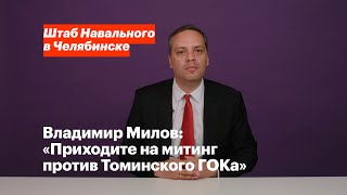 Владимир Милов - приглашение на митинг против Томинского ГОКа 21 апреля