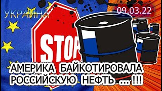 УКРАИНА: 09.03.22. США ОТКАЗАЛИСЬ от ЗАКУПОК РОССИЙСКОЙ НЕФТИ ...!!!