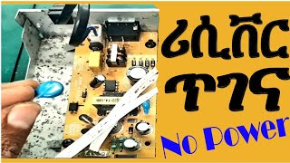 Receiver repair / lifestar receiver power problem የተቃጠለ ሪሲቨር ጥገና ቪዲዮ