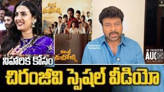 Megastar Chiranjeevi Garu about Committee Kurrollu | Niharika Konidela | Yadhu Vamsi | Best Wishes