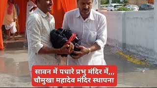 50/100,,My daily vlog हर हर महादेव,,, चौमुखा महादेव मंदिर की स्थापना,सावन में पधारे प्रभु मंदिर में