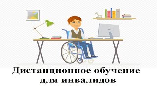 Дистанционное обучение для инвалидов