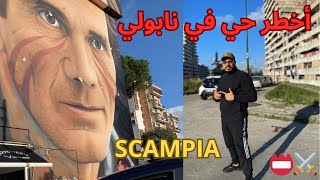 أخطر حي في نابولي  🇮🇹   SCAMPIA NAPOLI