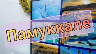 Великолепный Памуккале! Море солнца и удивительная природа!😁😁