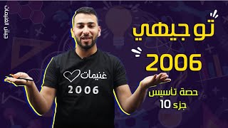 ‎تأسيس في مادة الفيزياء الجزء العاشر - توجيهي جيـــل 2006 - علمي و صناعي - محمد غنيمات