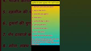 सूर्यास्त के समय भूलकर भी न करें#trending #viral #youtubeshorts