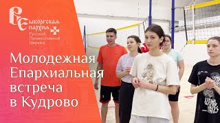 Молодежная Епархиальная встреча в храме Иоанна Богослова г. Кудрово. 5 ноября 2023 года.