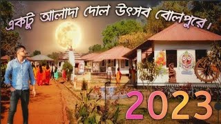 Shantiniketan basanta utsab holi।2023 bolpurshantiniketan, sonajhuri haat😱❤️