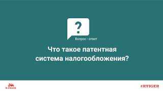 Что такое патентная система налогообложения?