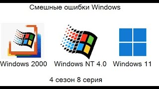 Смешные ошибки windows 4 сезон 8 серия | WIndows 2000, NT 4.0, 11