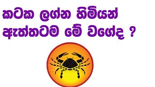 කටක ලග්න හිමියන් මේ වගේද ?