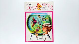 Журнал для детей Колобок №10 (32) 1974 / Magazine for children Kolobok #10 (32) 1974