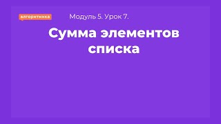 7 класс М5У7 "Сумма элементов списка" (для учеников)