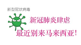 【一分钟】马来西亚新冠肺炎现状