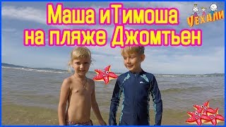 Маша и Тимоша купаются на пляже в Паттайе | Детское видео .