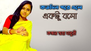 Katodin Pore Ele Ektu Boso । Suvra Madhuri । Hemanta Mukherjee / কতদিন পরে এলে একটু বসো