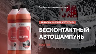 Бесконтактный автошампунь для воды средней жесткости - Master | Complex