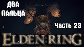 ДВА ПАЛЬЦА Elden Ring прохождение (часть 23)