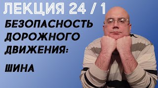 Лекция 24. Часть 1. Безопасность дорожного движения. Шина