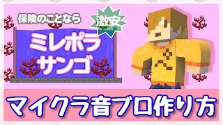 【作ってみろ】音ブロで日常組 ミレポラサンゴの作り方【ちょいムズ難易度/マイクラ/マインクラフト】