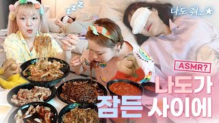 이 사람들… 전혀 조용할 생각이 없어🫢햇님&시니 나도네서 ✨몰래✨짜장면 먹기 + 디저트는 퐁당 오 쇼콜라(?)⚠ASMR 아님 주의⚠