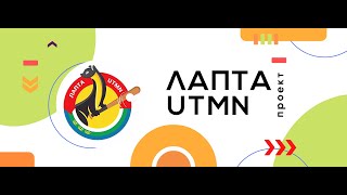 Итоговый ролик о проекте "Лапта UTMN"