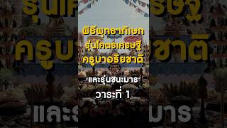 พิธีพุทธาภิเษกรุ่น #โคตรเศรษฐี #ครูบาอริยชาติ ของคุณหมึก ท่าพระจันทร์และรุ่น #ชนะมาร วาระที่ 1