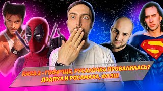 КАХА - ГО@#*ЩЕ | РУСАЛОЧКА ПРОВАЛИЛАСЬ? | ДЭДПУЛ 3 | ФЛЭШ